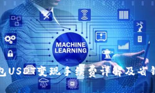 TP钱包USDT变现手续费详解及省钱攻略