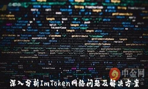
深入分析ImToken网络问题及解决方案