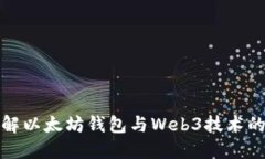 深入了解以太坊钱包与W