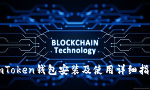 imToken钱包安装及使用详细指南