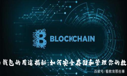 比特币钱包的用途揭秘：如何安全存储和管理你的数字资产