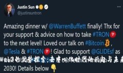 Web3的优势探索：去中心化