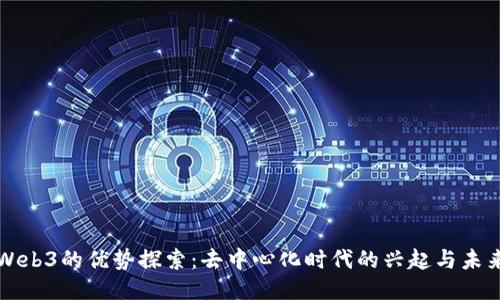 Web3的优势探索：去中心化时代的兴起与未来