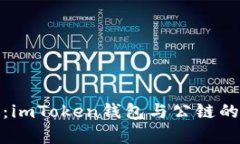 全面解析：imToken钱包与公