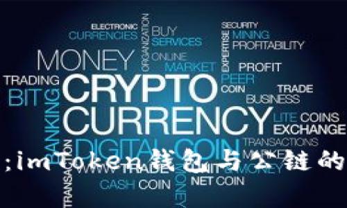 全面解析：imToken钱包与公链的完美结合