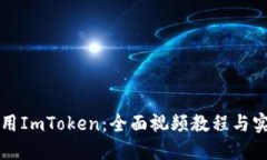 如何使用ImToken：全面视频