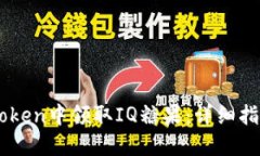 : 如何在ImToken中领取IQ糖果