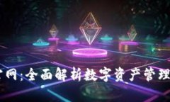  imToken官网：全面解析数字