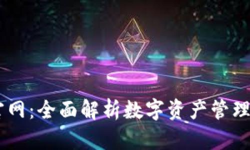  imToken官网：全面解析数字资产管理与钱包服务