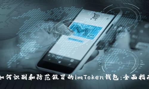 如何识别和防范假冒的imToken钱包：全面指南