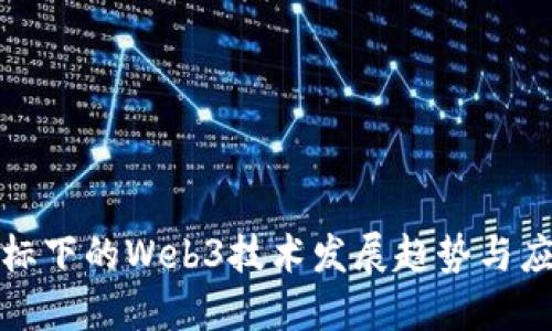 双碳目标下的Web3技术发展趋势与应用探讨