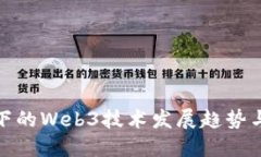 双碳目标下的Web3技术发展