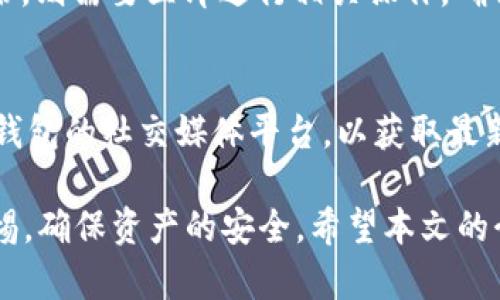  了解im钱包：是否每次退出都需要备份？

关键词： im钱包, 数字货币, 备份, 安全性, 使用指南

在数字货币日益普及的今天，越来越多的人选择使用钱包来存储和管理自己的虚拟资产。im钱包作为一款受欢迎的数字货币钱包，提供了多种便捷的管理和交易功能。然而，许多用户在使用过程中出现了疑问，尤其是关于备份的问题：每次退出im钱包后都需要进行备份吗？本文将对此进行深入的探讨和解答。

首先，我们需要明确什么是钱包备份。钱包备份通常是指将钱包中的私钥或助记词保存到一个安全的地方。私钥和助记词是访问和管理数字货币的凭证，遗失了它们，用户将无法找回自己的资产。因此，备份是一项非常重要的安全措施。

印象钱包的退出机制
im钱包设计了相对安全的退出机制，以保护用户的资产。每次退出im钱包时，系统会要求用户输入密码进行验证。这一步骤确保了即使他人获得了用户的设备或应用，也无法轻易访问钱包。此外，用户在退出时，如果选择了“记住密码”功能，则在下次登录时省去了输入密码的麻烦。

然而，这里需要强调的是，退出钱包并不等同于需要重新备份。许多用户在退出时可能会陷入误区，以为每次退出都有必要进行备份。实际上，只要用户在初次设置im钱包时完成了备份，并妥善保存了助记词或私钥，后续的使用过程中就不必每次退出都去备份。

备份的重要性
虽然不需要每次退出都备份，但这并不意味着用户可以忽视备份的必要性。备份的重要性体现在以下几个方面：

strong防遗失：/strong 如果用户的设备被盗，或者应用意外删除，备份将是恢复账户的唯一途径。

strong安全性：/strong 即使在使用im钱包的过程中，用户也可能面临各种安全风险，如恶意软件感染、应用崩溃等。定期的备份可以最大限度降低损失。

strong升级迁移：/strong 在更新或迁移到新的设备时，用户需要备份以确保数据无缝转移。

如何备份im钱包
用户可以按照以下步骤备份im钱包：

1. **打开im钱包应用**，进入设置选项。
2. **查找“备份”功能**，根据提示，查看助记词。
3. **记录助记词**，确保不要丢失，可以选择纸质保存。
4. **定期检查**备份的安全性，确保在需要时能够方便取用。

值得注意的是，备份时应该保持环境的私密性和安全性，避免将助记词或私钥暴露在网络上。同时，建议用户在备份后定期检查和更新备份，以适应钱包设置或版本升级的变化。

相关问题解答

1. 如果我忽视了备份，损失会有多大？
忽视备份的后果可能非常严重。若用户丢失了访问钱包的凭证，如私钥或助记词，可能导致无法恢复钱包中的资产。举例来说，假设一个用户在交易所或其他地方积累了一笔数量可观的虚拟货币，但在卸载钱包应用后，由于没有备份，导致忘记了助记词或私钥，最终只能眼睁睁地看着资产永远消失。对于很多人来说，这无疑是一个惨痛的教训。

2. im钱包的安全性如何？
im钱包的安全性相对较高，采用了多种安全技术来提供保护。首先，它使用了密码保护机制，即使有人得到了用户的手机，没有输入密码也无法访问钱包。其次，钱包数据被加密传输，防止中间人攻击。同时，im钱包还支持硬件钱包接入，用户可以通过硬件设备进一步增强资产的安全性。不过，用户的安全感也与个人的安全习惯和备份策略密切相关，因此，保持良好的安全意识很重要。

3. 我该用什么方式保存助记词和私钥？
助记词和私钥的保存方式将直接影响用户数字资产的安全性。常见的保存方式有：纸质保存、加密数码存储和硬件钱包。纸质保存虽然简单，但易于丢失和损坏，因此建议使用防水、防火的材料进行保存。加密数字存储涉及将助记词存储在加密的文件夹或云存储中，但需保证所用的设备安全，以防恶意软件的入侵。而使用硬件钱包可将私钥完全离线存储，是目前最安全的方式。

4. 万一我的设备丢失或被盗，我该如何处理？
如果设备丢失或被盗，用户应立即采取措施保护钱包资产。第一时间改变im钱包的密码，特别是如果“记住密码”功能启用的话。接下来，用户需要核实是否进行了备份，如未备份，则需要立即进行相关操作，确保未泄露的私钥或助记词安全。如果钱包中有大量资产，建议在其他安全设备上重置钱包。定期进行备份和更改密码是预防此类情况的最佳策略。

5. im钱包有提供客户支持吗？
是的，im钱包提供客户支持服务，用户可以通过官方网站或者应用内客服渠道寻求帮助。客户支持通常会提供文档、常见问题解答以及在线聊天服务。此外，用户还可以关注im钱包的社交媒体平台，以获取最新的信息和公告。在使用过程中，如果遇到任何技术问题，都应该及时联系客服，确保自己的使用体验。

总结来看，关于im钱包的备份问题，我们可以知道，尽管每次退出钱包不必进行备份，但备份的重要性始终不可忽视。用户应在初次使用时完成备份，并在后续的使用中保持警惕，确保资产的安全。希望本文的介绍和常见问题能够帮助用户更好地理解im钱包并妥善管理自己的数字资产。