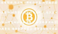  了解im钱包：是否每次退