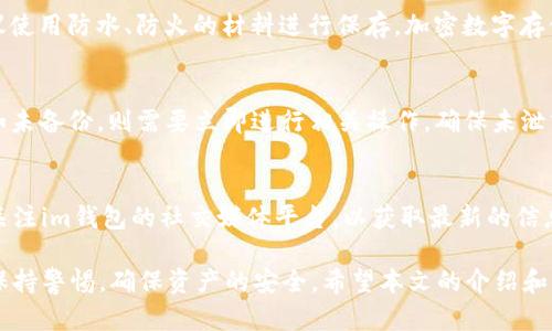  了解im钱包：是否每次退出都需要备份？

关键词： im钱包, 数字货币, 备份, 安全性, 使用指南

在数字货币日益普及的今天，越来越多的人选择使用钱包来存储和管理自己的虚拟资产。im钱包作为一款受欢迎的数字货币钱包，提供了多种便捷的管理和交易功能。然而，许多用户在使用过程中出现了疑问，尤其是关于备份的问题：每次退出im钱包后都需要进行备份吗？本文将对此进行深入的探讨和解答。

首先，我们需要明确什么是钱包备份。钱包备份通常是指将钱包中的私钥或助记词保存到一个安全的地方。私钥和助记词是访问和管理数字货币的凭证，遗失了它们，用户将无法找回自己的资产。因此，备份是一项非常重要的安全措施。

印象钱包的退出机制
im钱包设计了相对安全的退出机制，以保护用户的资产。每次退出im钱包时，系统会要求用户输入密码进行验证。这一步骤确保了即使他人获得了用户的设备或应用，也无法轻易访问钱包。此外，用户在退出时，如果选择了“记住密码”功能，则在下次登录时省去了输入密码的麻烦。

然而，这里需要强调的是，退出钱包并不等同于需要重新备份。许多用户在退出时可能会陷入误区，以为每次退出都有必要进行备份。实际上，只要用户在初次设置im钱包时完成了备份，并妥善保存了助记词或私钥，后续的使用过程中就不必每次退出都去备份。

备份的重要性
虽然不需要每次退出都备份，但这并不意味着用户可以忽视备份的必要性。备份的重要性体现在以下几个方面：

strong防遗失：/strong 如果用户的设备被盗，或者应用意外删除，备份将是恢复账户的唯一途径。

strong安全性：/strong 即使在使用im钱包的过程中，用户也可能面临各种安全风险，如恶意软件感染、应用崩溃等。定期的备份可以最大限度降低损失。

strong升级迁移：/strong 在更新或迁移到新的设备时，用户需要备份以确保数据无缝转移。

如何备份im钱包
用户可以按照以下步骤备份im钱包：

1. **打开im钱包应用**，进入设置选项。
2. **查找“备份”功能**，根据提示，查看助记词。
3. **记录助记词**，确保不要丢失，可以选择纸质保存。
4. **定期检查**备份的安全性，确保在需要时能够方便取用。

值得注意的是，备份时应该保持环境的私密性和安全性，避免将助记词或私钥暴露在网络上。同时，建议用户在备份后定期检查和更新备份，以适应钱包设置或版本升级的变化。

相关问题解答

1. 如果我忽视了备份，损失会有多大？
忽视备份的后果可能非常严重。若用户丢失了访问钱包的凭证，如私钥或助记词，可能导致无法恢复钱包中的资产。举例来说，假设一个用户在交易所或其他地方积累了一笔数量可观的虚拟货币，但在卸载钱包应用后，由于没有备份，导致忘记了助记词或私钥，最终只能眼睁睁地看着资产永远消失。对于很多人来说，这无疑是一个惨痛的教训。

2. im钱包的安全性如何？
im钱包的安全性相对较高，采用了多种安全技术来提供保护。首先，它使用了密码保护机制，即使有人得到了用户的手机，没有输入密码也无法访问钱包。其次，钱包数据被加密传输，防止中间人攻击。同时，im钱包还支持硬件钱包接入，用户可以通过硬件设备进一步增强资产的安全性。不过，用户的安全感也与个人的安全习惯和备份策略密切相关，因此，保持良好的安全意识很重要。

3. 我该用什么方式保存助记词和私钥？
助记词和私钥的保存方式将直接影响用户数字资产的安全性。常见的保存方式有：纸质保存、加密数码存储和硬件钱包。纸质保存虽然简单，但易于丢失和损坏，因此建议使用防水、防火的材料进行保存。加密数字存储涉及将助记词存储在加密的文件夹或云存储中，但需保证所用的设备安全，以防恶意软件的入侵。而使用硬件钱包可将私钥完全离线存储，是目前最安全的方式。

4. 万一我的设备丢失或被盗，我该如何处理？
如果设备丢失或被盗，用户应立即采取措施保护钱包资产。第一时间改变im钱包的密码，特别是如果“记住密码”功能启用的话。接下来，用户需要核实是否进行了备份，如未备份，则需要立即进行相关操作，确保未泄露的私钥或助记词安全。如果钱包中有大量资产，建议在其他安全设备上重置钱包。定期进行备份和更改密码是预防此类情况的最佳策略。

5. im钱包有提供客户支持吗？
是的，im钱包提供客户支持服务，用户可以通过官方网站或者应用内客服渠道寻求帮助。客户支持通常会提供文档、常见问题解答以及在线聊天服务。此外，用户还可以关注im钱包的社交媒体平台，以获取最新的信息和公告。在使用过程中，如果遇到任何技术问题，都应该及时联系客服，确保自己的使用体验。

总结来看，关于im钱包的备份问题，我们可以知道，尽管每次退出钱包不必进行备份，但备份的重要性始终不可忽视。用户应在初次使用时完成备份，并在后续的使用中保持警惕，确保资产的安全。希望本文的介绍和常见问题能够帮助用户更好地理解im钱包并妥善管理自己的数字资产。