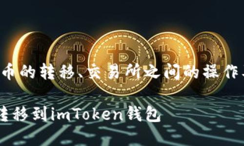 这是一个复杂的问题，涉及到加密货币的转移、交易所之间的操作及相关安全知识。下面是内容的结构：

如何将币安账户中的加密货币安全转移到imToken钱包