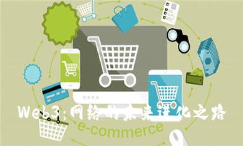 Web3：网络的未来进化之路