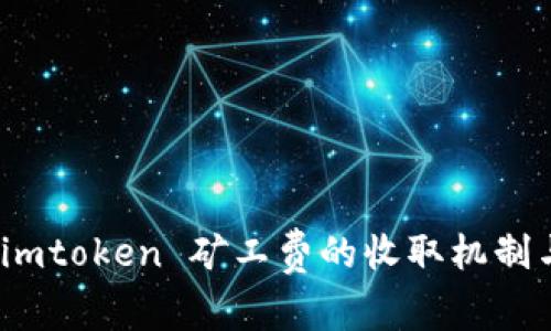 深入解析：imtoken 矿工费的收取机制与影响因素
