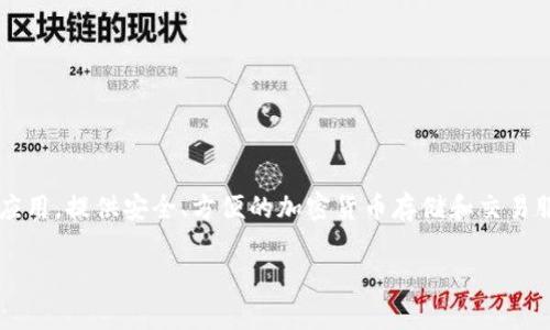 imToken 是一种数字资产钱包，通常翻译成中文为“imToken钱包”或“imToken数字钱包”。它是一款支持多种区块链资产的移动应用，提供安全、方便的加密货币存储和交易服务。在这个钱包中，用户可以管理自己的数字货币、进行交易、参与去中心化金融（DeFi）项目，以及访问各种去中心化应用(DApp)。

如果你想了解更多关于imToken的功能、使用方式、安全性等方面的内容，可以详细说明，我将为你提供更深入的信息。