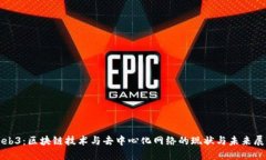 Web3：区块链技术与去中心