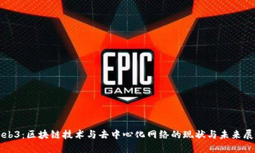 Web3：区块链技术与去中心化网络的现状与未来展望