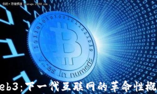 
Web3：下一代互联网的革命性概念