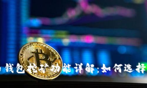 比特币钱包挖矿功能详解：如何选择及使用