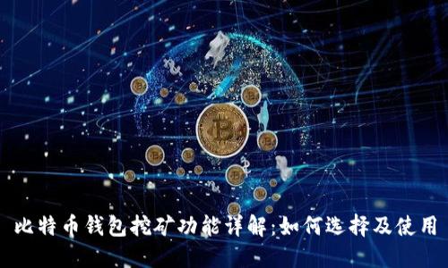 比特币钱包挖矿功能详解：如何选择及使用