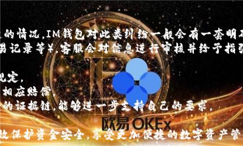   
jiaotiIM钱包转账会被冻结吗？全面解析应对方法/jiaoti

关键词  
IM钱包, 钱包转账, 资金冻结, 数字货币, 加密交易/guanjianci

IM钱包概述  
IM钱包是一种广受欢迎的数字钱包应用程序，旨在为用户提供安全、便捷的加密货币存储和交易服务。随着数字货币的流行，越来越多的人开始使用IM钱包进行转账和交易。然而，用户在使用IM钱包时常常会有一个疑问：转账过程中，资金是否会被冻结？

IM钱包转账冻结的原因  
转账冻结通常是由多种因素造成的，以下是一些可能导致IM钱包转账被冻结的情况：  
1. **合规性审核**：IM钱包可能会依据所在国家或地区的法律法规，对用户的交易进行合规性审核。如果交易被认为不符合相关法律法规，可能会导致资金被冻结。  
2. **疑似欺诈活动**：如果IM钱包检测到用户的转账存在可疑行为，如频繁的小额转账、虚假账户等，将会临时冻结账户以保护用户资产安全。  
3. **系统故障**：在极少数情况下，IM钱包的系统故障也可能导致交易被暂时冻结。这种情况通常会在技术支持团队的处理中较快恢复。  
4. **用户行为**：如果用户通过IM钱包进行不当行为，比如洗钱、交易诈骗等，钱包平台有权冻结用户的资金，并进行进一步调查。  
5. **账户被盗**：如果用户的账户被黑客入侵，IM钱包将会临时冻结用户的资金以防止损失扩展，并要求用户验证身份。  

如何避免IM钱包转账被冻结  
为了降低IM钱包转账被冻结的风险，用户可以采取一些预防措施：  
1. **遵守法律法规**：在进行转账和交易时，确保所有操作符合当地的法律法规，避免参与任何可能涉及违法的活动。  
2. **保持良好记录**：对每一次转账操作保持详细记录，包括交易对象、交易金额及目的等，以备未来可能的审查。  
3. **使用安全连接**：在进行转账时，确保使用安全的互联网连接，比如私人网络而不是公共Wi-Fi，减少账户被盗的风险。  
4. **启用双重认证**：开启双重身份验证功能，可以在用户进行转账时增加一层安全性，防止他人未授权访问账户。  
5. **定期检查账户状态**：定期登录IM钱包，检查账户状态和交易记录，及时发现可疑活动。  

遇到转账被冻结时的应对措施  
如果不幸遇到IM钱包转账被冻结的情况，用户可以采取以下步骤：   
1. **联系平台客服**：第一时间联系IM钱包的客户服务，了解具体原因和解决办法。在联系客服时，准备好相关信息，以便加快处理速度。  
2. **提供必要的文件**：有时候，客服可能会要求提供一些额外的身份验证文件（如身份证明、地址证明等）。确保准备好这些文件，以加速解冻过程。  
3. **耐心等待**：解冻过程可能需要一些时间，用户应保持耐心，积极沟通并关注进程。  
4. **遵循指示进行操作**：根据客服的指示进行相应的操作，确保不要再进行其他可能损害自身权益的转账。  
5. **寻找替代方案**：如果资金被冻结时间较长，用户可考虑寻找其他方法进行资金周转，比如使用其他钱包或平台。  

常见问题解答  
在使用IM钱包转账过程中，用户可能会有以下一些常见问题：  

问题1：IM钱包为什么会冻结我的账户  
IM钱包冻结账户的原因有多种，主要分为合规审核、疑似欺诈、系统错误、用户行为及账户安全等几个方面。合规性审核通常是因法律要求，系统故障则是技术原因，而用户行为和账户安全问题多由用户自身操作的不当引发。这些考量均是平台为了保护用户的资金安全及防止非法活动而设立的防范措施。  
合规审核的具体情形包括但不限于交易金额超出常规范围、资金来源不明及非正常的资金流动等。若系统发现任一条与之相关的情况，都会优先冻结资金，直至审核完毕。如果用户频繁参与高风险交易，或有明显的可疑操作，如频繁小额转账也会被认为风险较高，而被相应冻结。  
此外，账户安全问题是一个相对普遍的案例，例如账户被盗用，存在恶意操作等，IM钱包会及时冻结以保护用户的资金不受损失。  
因此，为了避免钱包账户被冻结，用户在使用时需格外注意对自身行为的规范及合法。保持与IM钱包的良好沟通也会有效降低因误解导致的冻结风险。  

问题2：转账被冻结后多久能解冻  
IM钱包冻结账户后解冻的时间并没有一个固定的标准，具体情况取决于多个因素，包括冻结的原因、用户所需提供的信息及IM钱包的处置流程等。在某些情况下，简单的问题可能在数小时内解决，而更复杂的审查可能需要数天甚至数周。通常，IM钱包在完成对用户账户的审核后，会尽快进行相关的解冻操作。  
为了更快的解冻时间，用户应密切关注IM钱包的通知，必要时主动跟进并与客服进行明确的沟通。提供所有所需的文件和证明也是很重要的一步，清晰的信息可以大大提升审核速度。  
此外，为了能够及时了解审核进度，用户应时刻保持IM钱包应用的更新，确保能够收到最新的消息和通知。如果用户能及时反馈，尽量配合 IM 钱包的审核程序，解冻过程可能会更加顺利。  

问题3：如何确认IM钱包的安全性  
确认IM钱包的安全性是每位用户在使用前必须要考虑的重要问题。IM钱包的安全性主要依赖于多个方面：  
1. **采用高级加密技术**：IM钱包应使用最先进的加密技术，加密用户的数据与交易信息，确保任何数据传输都难以被黑客获取。  
2. **多重安全机制**：如双重身份验证（2FA）提供了额外的安全层，用户在登录及交易时需要额外输入一个独特的代码来完成。这有效地减少了未授权访问的风险。  
3. **定期安全审计**：定期进行安全性评价和漏洞扫描，使得IM钱包更能及时发现潜在的安全隐患，进而迅速修补。  
4. **用户评价和反馈**：在选择IM钱包时，可以参考其他用户的评价和反馈，评估该钱包的安全性及用户体验。对公众反馈良好的钱包通常在安全性上表现也较为出色。  
5. **官方支持**：IM钱包若有官方支持，可以方便用户在发生问题时得到及时的解决，并提供法律上的保障。  
用户在选择其他数字钱包时，也可借此标准来判断其安全性，以维护个人资产的安全。  

问题4：IM钱包是否支持所有类型的加密货币  
IM钱包的支持币种会因钱包版本和更新而有变化。通常，较为主流的钱包会支持比特币（BTC）、以太坊（ETH）、莱特币（LTC）等主要数字货币，以及一些较小市值的币种。然而，并不是所有IM钱包都会支持所有的数字货币，特别一些新兴或小众的币种可能不被支持。  
在使用前确认IM钱包支持哪些币种是很有必要的，尤其是在进行资金转账或交易时。用户可以访问IM钱包的官方网站或用户手册，获取详细的支持币种列表。同时，也有一些钱包允许用户创建多币种账户，方便用户在同一平台下管理多种资产。  
另外，IM钱包的更新频率也会影响其支持的币种范围，有时候新币种上架需要一定的时间。因此，用户在选择使用IM钱包时可以关注其开发团队的更新动态，以便及时掌握其支持的货币种类。  

问题5：IM钱包如何处理转账纠纷  
在使用IM钱包时，转账纠纷有可能发生，这通常发生在交易对方拒绝确认交易、对交易金额存在异议或认为转账是由诈骗等行为引起的情况。IM钱包对此类纠纷一般会有一套明确且规定的处理流程。  
1. **联系客服**：在出现纠纷后，用户应第一时间联系IM钱包的客服，详细描述事件经过，并提供交易的具体凭证和资料（如截屏、交易记录等），客服会对信息进行审核并给予指引。  
2. **文件提交**：客服可能会要求用户提交相关证明文件，以帮助清查事实真相，依据再作出下一步处理。  
3. **等待审核**：在提交完所有的材料后，用户需要耐心等待IM钱包的进一步反馈。审核时间的长短依赖于案件的复杂程度和公司规定。  
4. **结果处理**：若确认为用户错误或误解，IM钱包将要求用户负责任务；若确认根据证据为对方责任，可能会根据IM钱包规定进行相应赔偿。  
5. **法律途径**：如实在无法解决并认为权益受损，用户也可寻求法律途径进行申诉，但这通常是最后的选择。此时，用户需保持良好的证据链，能够进一步支持自己的要求。   

综上所述，IM钱包转账冻结的问题涉及多个方面，包括合规、安全、用户行为等。只有提升自身的安全意识，遵循合规操作规范，才能有效保护资金安全，享受更加便捷的数字资产管理服务。