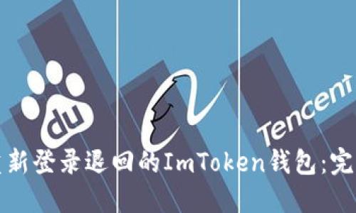 如何重新登录退回的ImToken钱包：完整指南
