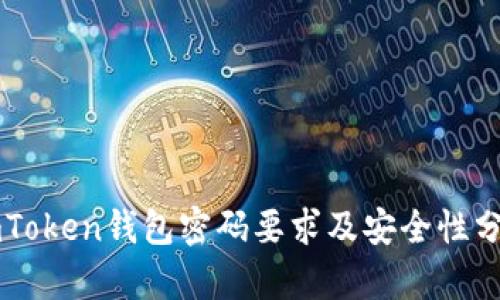 imToken钱包密码要求及安全性分析