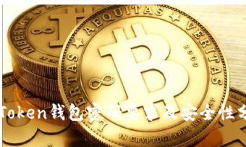 imToken钱包密码要求及安全性分析