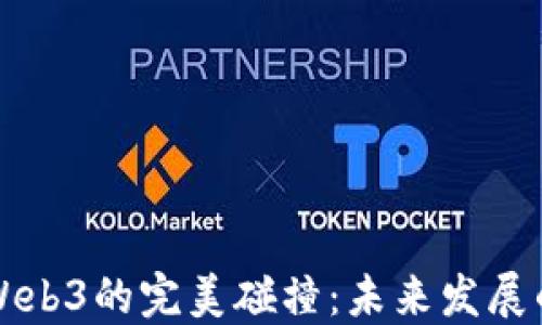 
实体经济与Web3的完美碰撞：未来发展的新与旧交汇