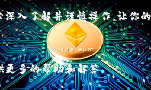 警惕！如何应对imToken钱包中币被转走的情况

imToken, 钱包安全, 加密货币, 资产保护, 钱包管理/guanjianci

随着加密货币市场的持续发展，数字资产的管理变得越来越重要。imToken作为一个流行的加密钱包，虽然提供了多种便利，但安全隐患也不容忽视。如果你发现你的imToken钱包中的币被转走了，不必惊慌，本文将全面介绍如何应对这一情况，确保你的资产安全。

1. imToken钱包的基本功能与特点
imToken是一个以太坊及其代币的数字资产钱包，支持多链管理。它提供了转账、收款、交易、DApp浏览等功能。用户可以自由管理自己的私钥，确保资产的安全性。此外，imToken还提供了友好的用户界面，使新手用户更容易上手。尽管功能强大，但用户的安全意识和管理能力直接影响到资产的安全。

2. 如何检查你的imToken钱包是否被黑
首先，用户应检查转走的币种和数量，确认是否真的存在被转走的情况。接着，需登出imToken钱包，重新登录以检查是否存在异常活动。如果你发现自己没有进行转账，而账户余额减少了，那么需要立刻采取紧急措施。

其次，检查你的地址是否正确，是否出现了不明地址的转账记录。很多时候，黑客会冒充用户进行交易，导致用户误以为资产丢失。通过区块链浏览器，查询你的地址账本，可以直观看到所有的资产活动，帮助确认具体的损失情况。

3. 什么原因导致imToken钱包币被转走
币被转走的原因有很多，主要包括以下几个方面：

strong（1）钓鱼网站或应用：/strong黑客通过钓鱼网站或APP获取用户的私钥或助记词，一旦用户在这些网站或者应用中输入信息，黑客便可以控制用户的钱包。

strong（2）恶意软件：/strong在一些情况下，用户的手机或电脑可能感染恶意软件。黑客通过木马程序获取用户的私钥，进而转走其资产。

strong（3）密码或助记词泄露：/strong如果用户在不安全的地方保存密码或助记词，一旦泄露，资产可能很快被转走。

了解这些原因，对于使用imToken钱包的用户至关重要，可以帮助用户增强安全意识，防止进一步损失。

4. 如何迅速采取措施保护你的资产
如果确认imToken钱包中的币被转走，用户需要立即采取以下措施：

strong（1）立即重新安装imToken钱包：/strong确保卸载旧版本，并前往官方渠道重新下载，避免继续使用可能已被篡改的版本。

strong（2）更换密码：/strong尽快更换钱包的密码，并开启两步验证（如果有）。这可以增加账户的安全性。

strong（3）切换网络环境：/strong如果你是在公共Wi-Fi下进行的操作，应该立即切换到一个更为安全的网络，比如家庭宽带或移动数据。

strong（4）备份私钥：/strong如果你的私钥没有被外泄，务必做好私钥的备份，并存储在安全的地方。请不要随意分享或上传到网络。

通过上述措施，能够有效减少资产损失并增强安全性。

5. 如何进行后续的资产恢复
在一些情况下，如果用户的imToken钱包被黑，可能会尝试联系imToken的客服进行恢复。然而需要注意的是，很多情况下加密货币的交易是不可逆的。

除了尝试联系官方客服以外，用户也可以通过相关的社区或论坛，寻求他人经验和建议。分享自己遇到的问题，有利于其他用户提高警惕，避免类似情况的发生。

同时，定期审核自己的钱包活动，掌握资产流转信息，能够有效提前发现问题，尽早采取措施。

6. 避免未来可能的风险
为了避免未来再出现钱包被转走的问题，用户应做好以下几点：

strong（1）定期更新软件：/strong保持imToken钱包及其应用的最新版本，确保及时修复可能存在的安全漏洞。

strong（2）加强安全意识：/strong多了解网络安全知识，警惕钓鱼行为及不明链接，不随意下载不明软件。

strong（3）使用硬件钱包：/strong对于大额投资，建议使用硬件钱包。这种钱包的私钥是离线保存的，安全性较高，可以有效避免被黑客攻击。

通过这些方法，可以大大提升你的资产安全性，避免受到不必要的损失。

7. 总结
imToken钱包的便利性吸引了大量用户，但其安全性同样需要引起重视。一旦出现币被转走的情况，及时、科学的应对方式至关重要。同时，加密货币的投资者应增强安全意识，积极学习防护知识，以保障自己的资产安全。

希望本文可以帮助用户理清思路，消除疑虑，保护数字资产安全。在这个充满机遇和风险的数字货币世界中，安全始终是最重要的。务必深入了解并谨慎操作，让你的投资之路更加稳固。

--- 

以上内容为应对imToken钱包中币被转走情况的详尽介绍及建议，如果有其他相关问题或者具体的案例，请随时提问，我们将为您提供更多的帮助和解答。
