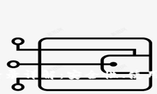 jiaotiimToken钱包登录详解：安全性、使用指南与常见问题解答
