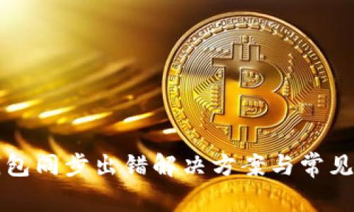 比特币钱包同步出错解决方案与常见问题详解