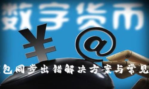 比特币钱包同步出错解决方案与常见问题详解