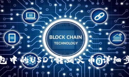 : 如何将im钱包中的USDT转到火币：详细步骤与注意事项