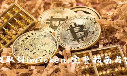 从矿池提取到imToken：完整指南与实用技巧