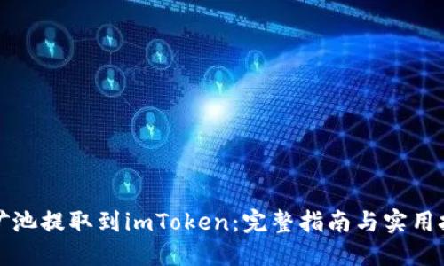 从矿池提取到imToken：完整指南与实用技巧