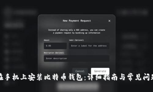 如何在手机上安装比特币钱包：详细指南与常见问题解答
