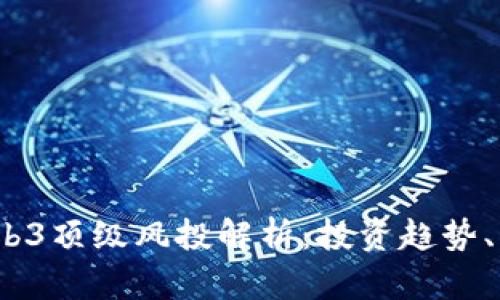 2023年Web3顶级风投解析：投资趋势、机会与挑战