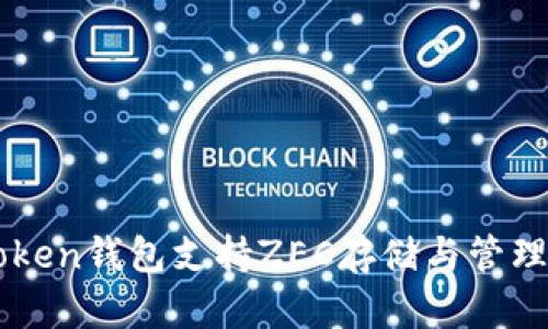 imToken钱包支持ZEC存储与管理指南