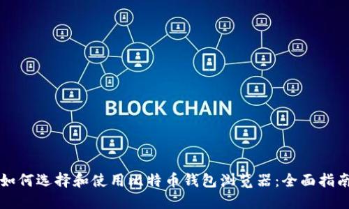 如何选择和使用比特币钱包浏览器：全面指南