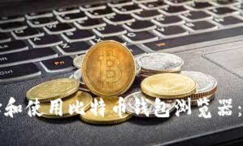 如何选择和使用比特币钱包浏览器：全面指南