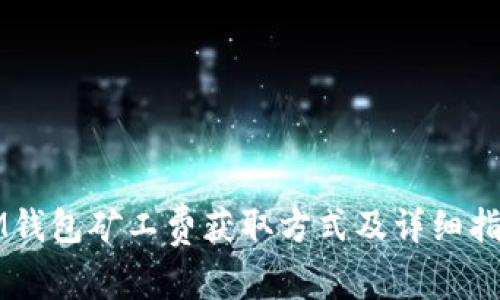 IM钱包矿工费获取方式及详细指南