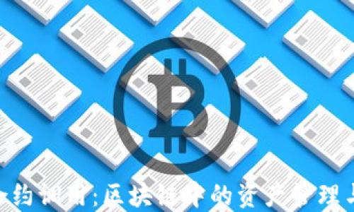 
imToken合约调用：区块链中的资产管理与操作揭秘