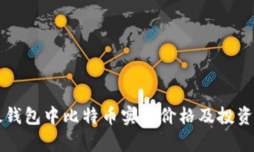 比太钱包中比特币实时价格及投资分析