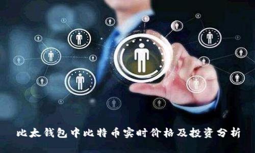 比太钱包中比特币实时价格及投资分析