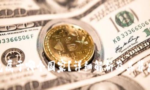 imToken钱包属于哪个国家？详细解析及其背后的发展历程